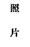 文本框: 照 片