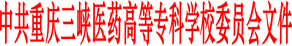 中共yl6776永利集团委员会文件